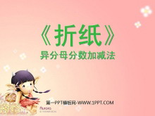 《折纸》分数加减法PPT课件-第一PPT