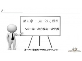 《二元一次方程与一次函数》二元一次方程组PPT免费课件-第一PPT