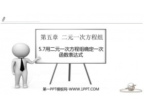 《用二元一次方程组确定一次函数表达式》二元一次方程组PPT课件下载-第一PPT