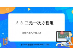 《三元一次方程组》二元一次方程组PPT免费下载-第一PPT