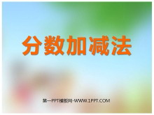 《分数加减》分数加减法PPT课件2-第一PPT