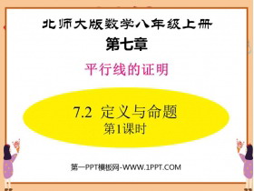 《定义与命题》平行线的证明PPT课件下载(第1课时)-第一PPT