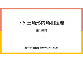 《三角形内角和定理》平行线的证明PPT教学课件(第1课时)-第一PPT
