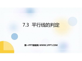 《平行线的判定》平行线的证明PPT免费课件-第一PPT