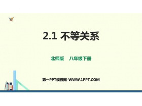 《不等关系》一元一次不等式和一元一次不等式组PPT下载-第一PPT