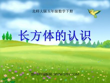 《长方体的认识》长方体PPT课件2-第一PPT