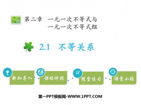 《不等关系》一元一次不等式和一元一次不等式组PPT课件下载-第一PPT