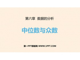 《中位数与众数》数据的分析PPT免费课件-第一PPT