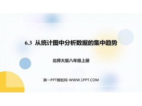 《从统计图分析数据的集中趋势》数据的分析PPT免费课件-第一PPT