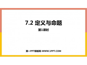 《定义与命题》平行线的证明PPT教学课件(第1课时)-第一PPT