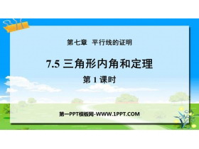 《三角形内角和定理》平行线的证明PPT下载(第1课时)-第一PPT