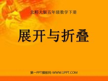 《展开与折叠》长方体PPT课件-第一PPT