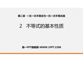 《不等式的基本性质》一元一次不等式和一元一次不等式组PPT教学课件-第一PPT