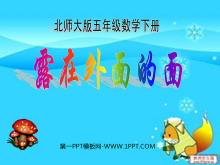 《露在外面的面》长方体PPT课件-第一PPT