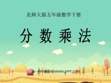 《分数乘法》PPT课件4-第一PPT