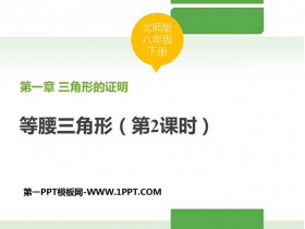 《等腰三角形》三角形的证明PPT下载(第2课时)-第一PPT