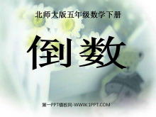 《倒数》分数乘法PPT课件-第一PPT
