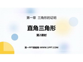 《直角三角形》三角形的证明PPT下载(第2课时)-第一PPT