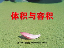 《体积与容积》长方体PPT课件5-第一PPT