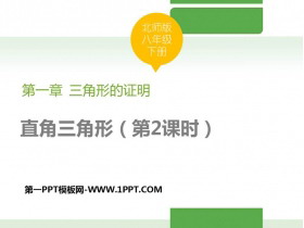《直角三角形》三角形的证明PPT教学课件(第2课时)-第一PPT