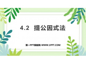 《提公因式法》因式分解PPT课件-第一PPT