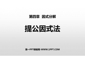 《提公因式法》因式分解PPT教学课件-第一PPT