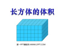 《长方体的体积》长方体PPT课件-第一PPT