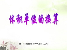 《体积单位的换算》长方体PPT课件-第一PPT