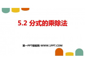 《分式的乘除法》分式与分式方程PPT课件-第一PPT