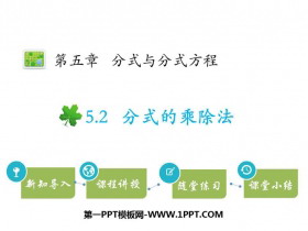 《分式的乘除法》分式与分式方程PPT教学课件-第一PPT
