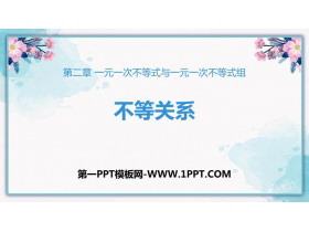 《不等关系》一元一次不等式和一元一次不等式组PPT免费下载-第一PPT