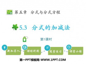 《分式的加减法》分式与分式方程PPT教学课件(第1课时)-第一PPT