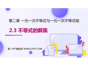《不等式的解集》一元一次不等式和一元一次不等式组PPT免费下载-第一PPT