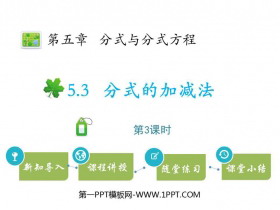 《分式的加减法》分式与分式方程PPT教学课件(第3课时)-第一PPT