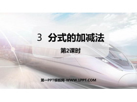 《分式的加减法》分式与分式方程PPT下载(第2课件)-第一PPT