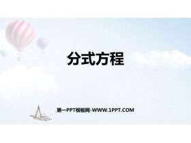 《分式方程》分式与分式方程PPT教学课件-第一PPT