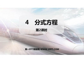 《分式方程》分式与分式方程PPT课件(第2课时)-第一PPT
