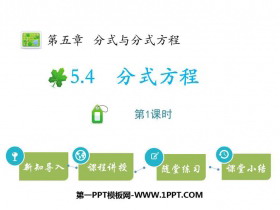 《分式方程》分式与分式方程PPT下载(第1课时)-第一PPT