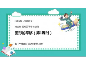 《图形的平移》图形的平移与旋转PPT下载(第1课时)-第一PPT