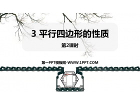 《平行四边形的性质》平行四边形PPT教学课件(第2课时)-第一PPT