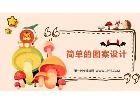 《简单的图案设计》图形的平移与旋转PPT下载-第一PPT