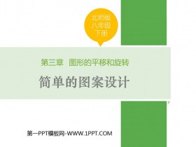 《简单的图案设计》图形的平移与旋转PPT免费课件-第一PPT