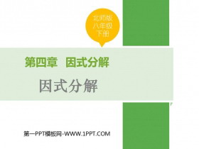 《因式分解》PPT课件下载-第一PPT