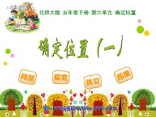 《确定位置》PPT课件2-第一PPT