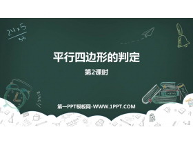 《平行四边形的判定》平行四边形PPT免费下载(第2课时)-第一PPT