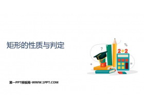 《矩形的性质与判定》特殊平行四边形PPT下载-第一PPT