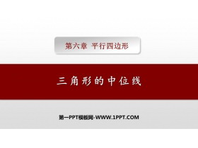 《三角形的中位线》平行四边形PPT免费课件-第一PPT