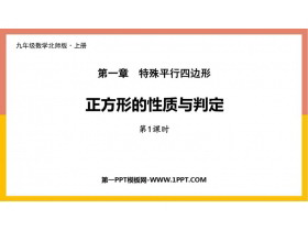 《正方形的性质与判定》特殊平行四边形PPT课件下载(第1课时)-第一PPT