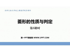 《菱形的性质与判定》特殊平行四边形PPT免费下载(第3课时)-第一PPT