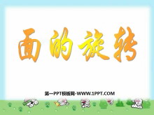 《面的旋转》圆柱与圆锥PPT课件2-第一PPT
